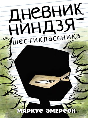cover image of Дневник ниндзя-шестиклассника